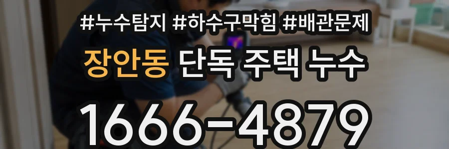 장안동 단독 주택 누수