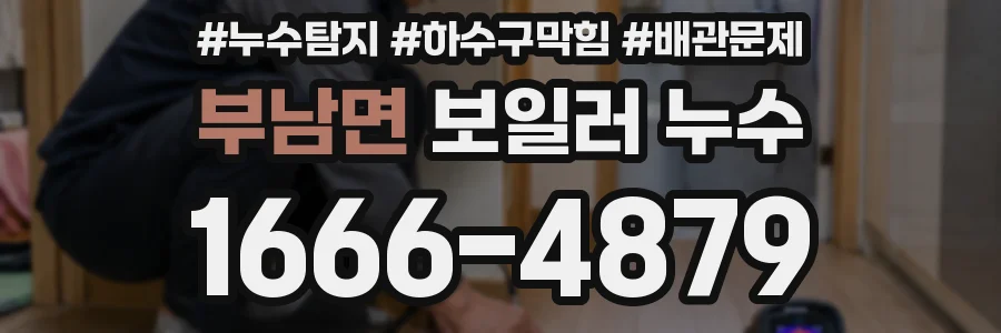 부남면 보일러 누수