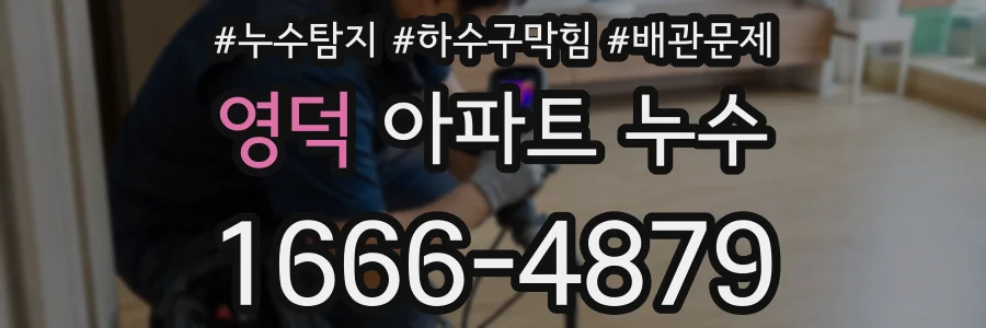 영덕 아파트 누수