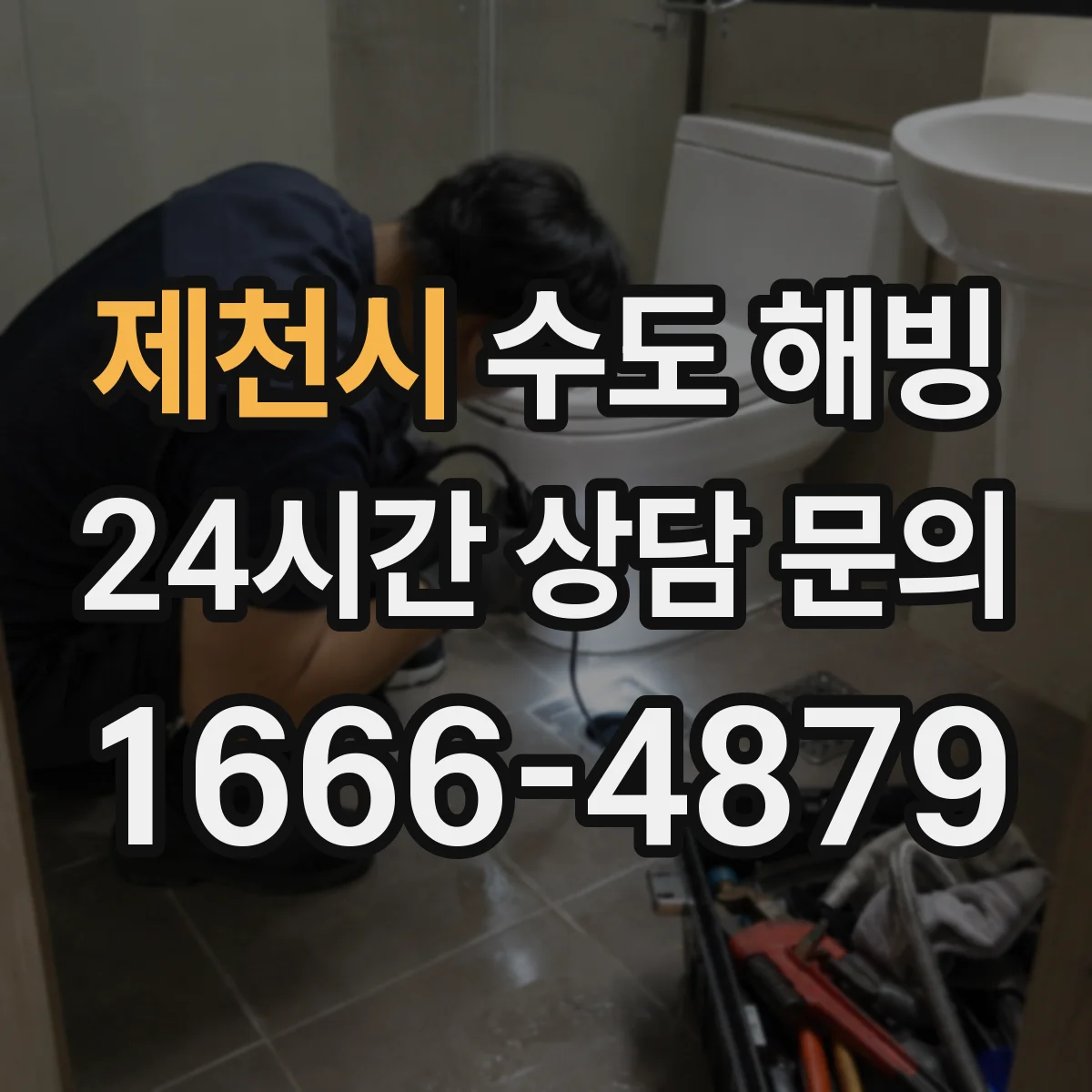 제천시 수도 해빙