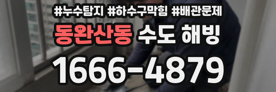 동완산동 수도 해빙