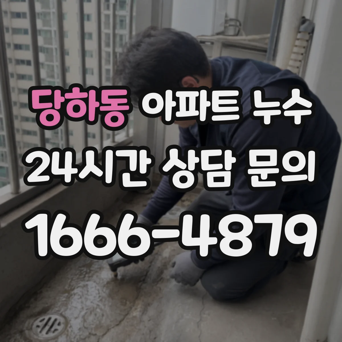 당하동 아파트 누수
