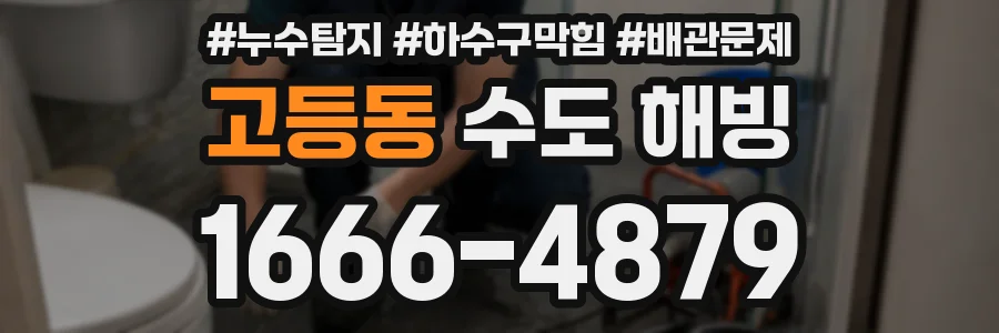 고등동 수도 해빙