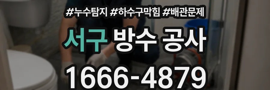 서구 방수 공사