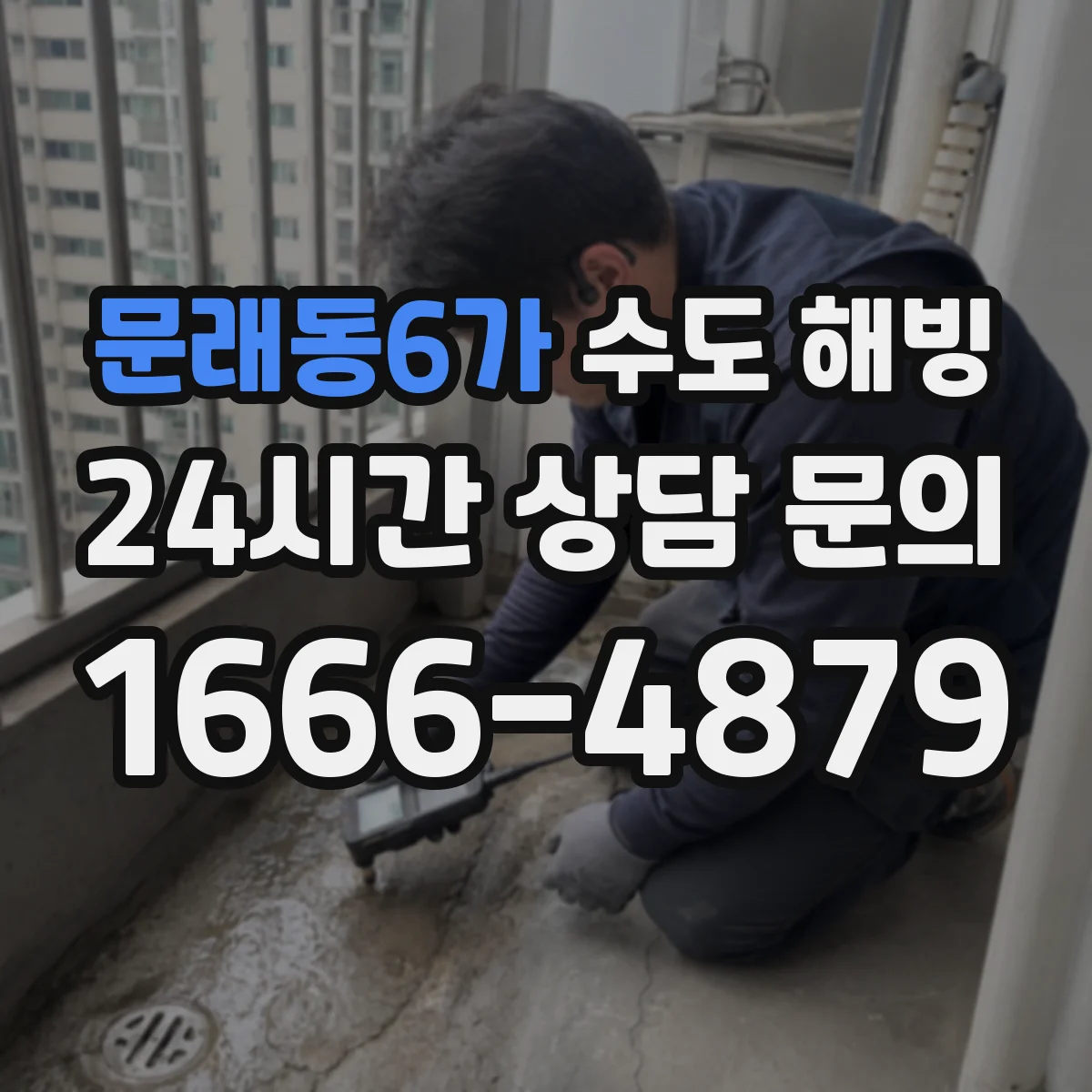 문래동6가 수도 해빙