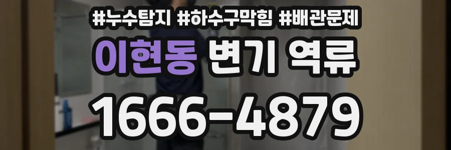 이현동 변기 역류