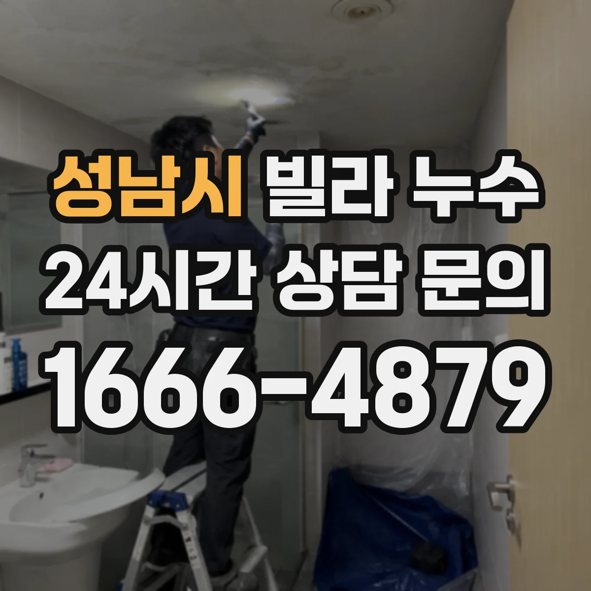 성남시 빌라 누수 천장 물자국이 생길 때 살펴볼 부분