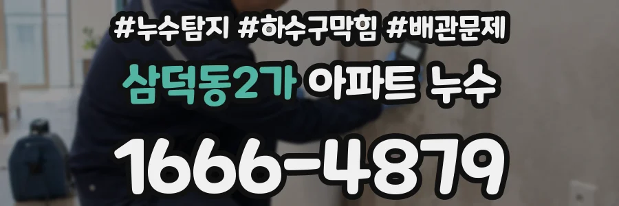 삼덕동2가 아파트 누수
