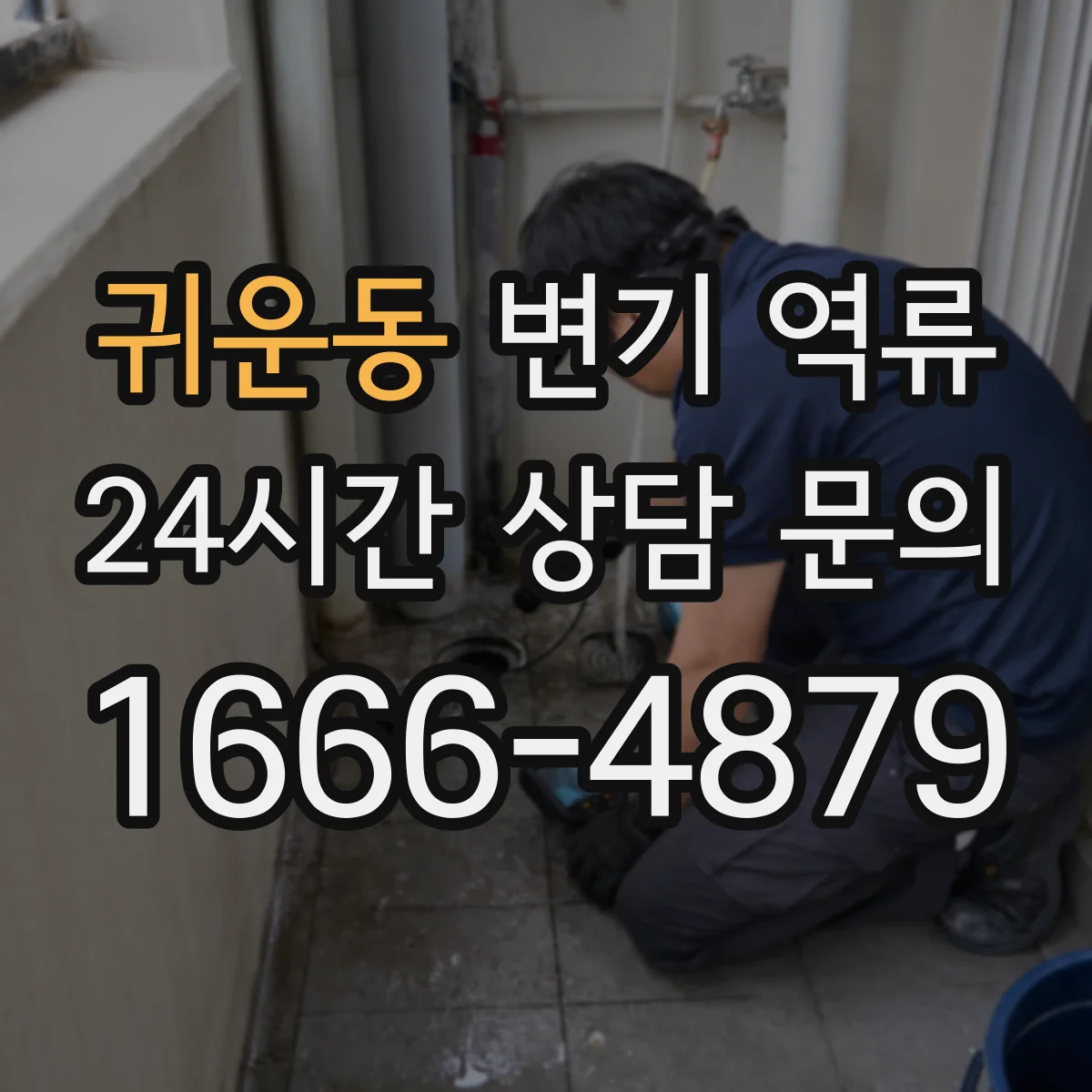 귀운동 변기 역류