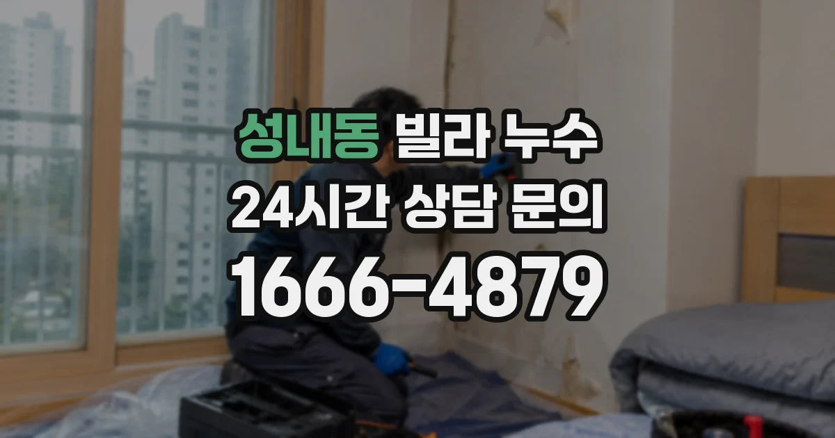 성내동 빌라 누수