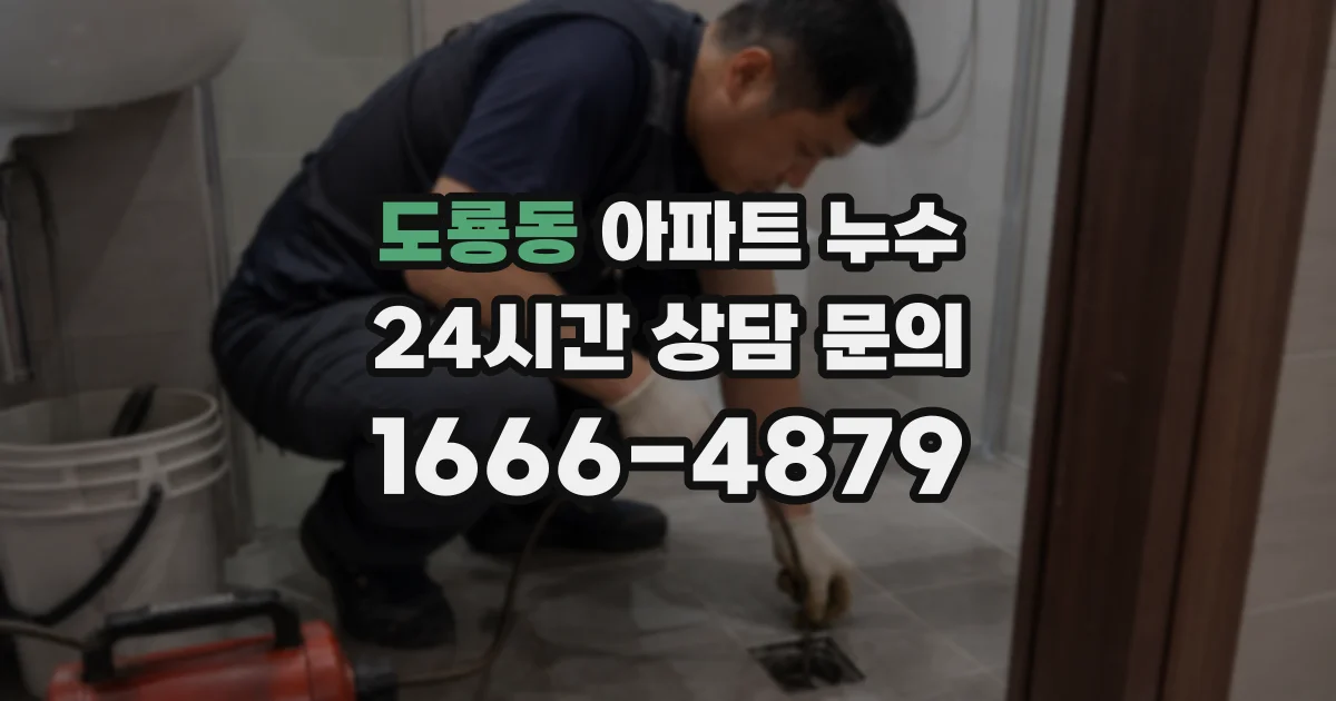 도룡동 아파트 누수
