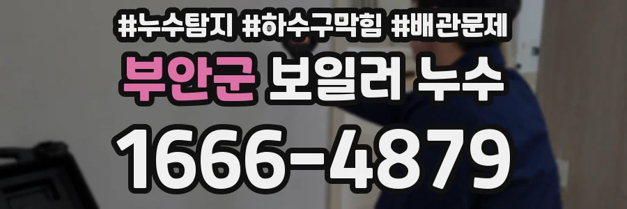 부안군 보일러 누수