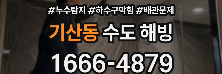 기산동 수도 해빙