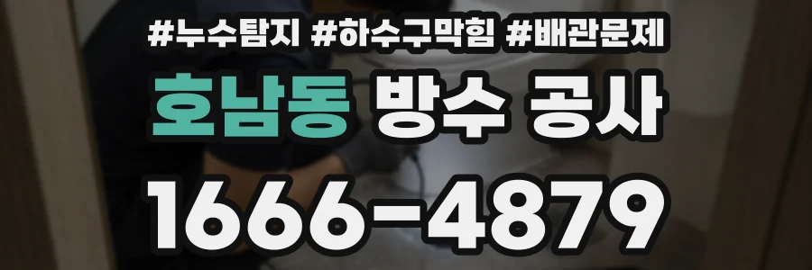 호남동 방수 공사