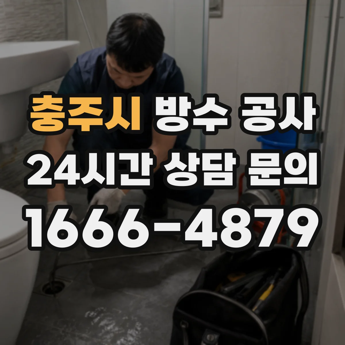 충주시 방수 공사