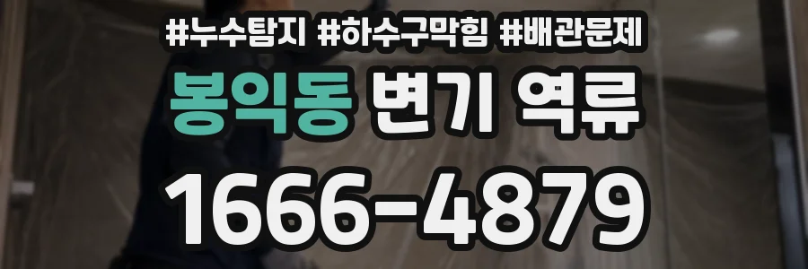봉익동 변기 역류