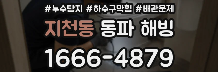 지천동 동파 해빙