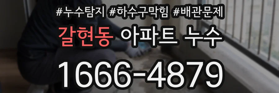 갈현동 아파트 누수
