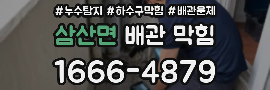 삼산면 배관 막힘