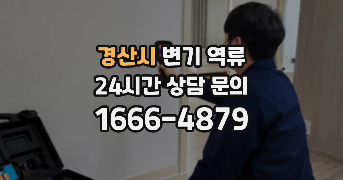경산시 변기 역류
