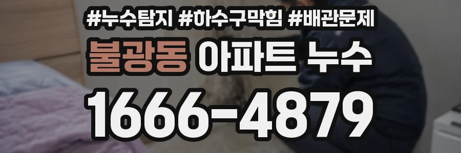 불광동 아파트 누수