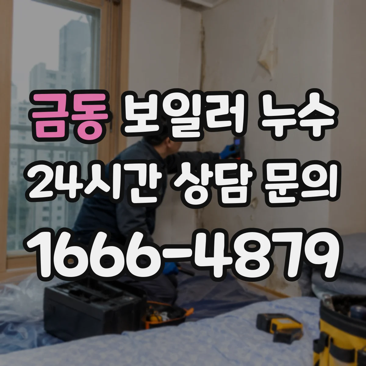 금동 보일러 누수