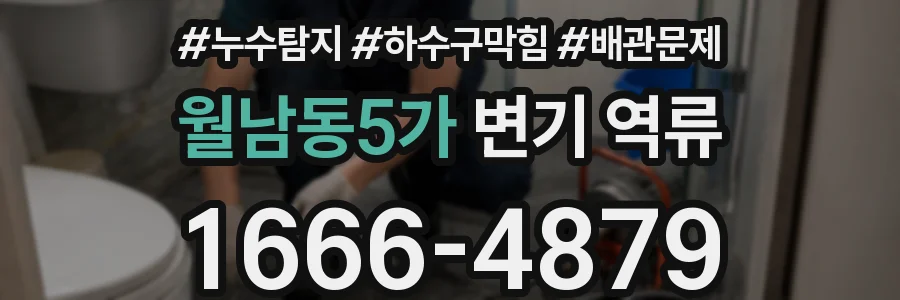 월남동5가 변기 역류