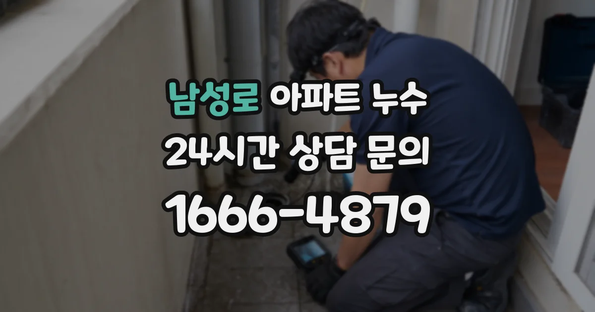 남성로 아파트 누수
