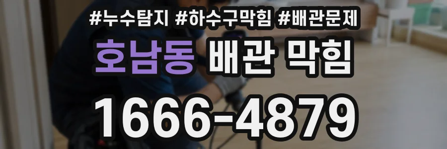호남동 배관 막힘