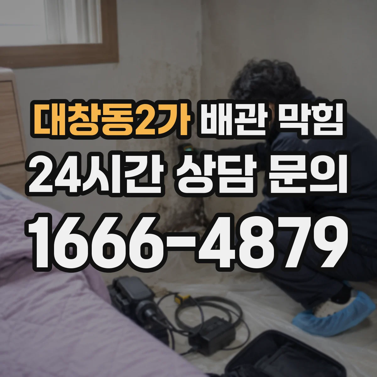 대창동2가 배관 막힘