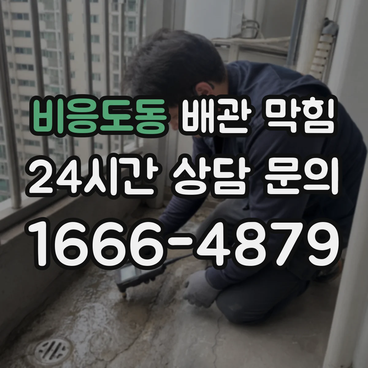 비응도동 배관 막힘