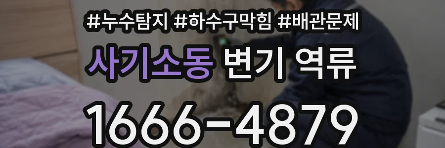 사기소동 변기 역류