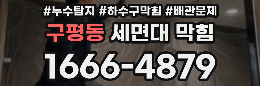 구평동 세면대 막힘