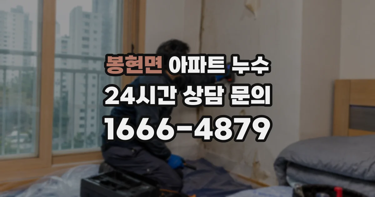 봉현면 아파트 누수