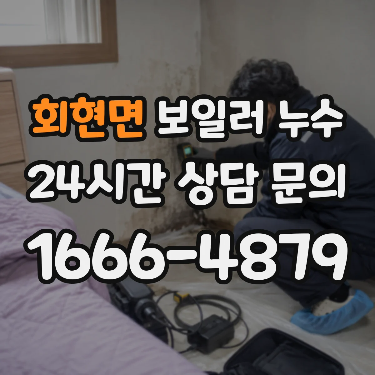 회현면 보일러 누수
