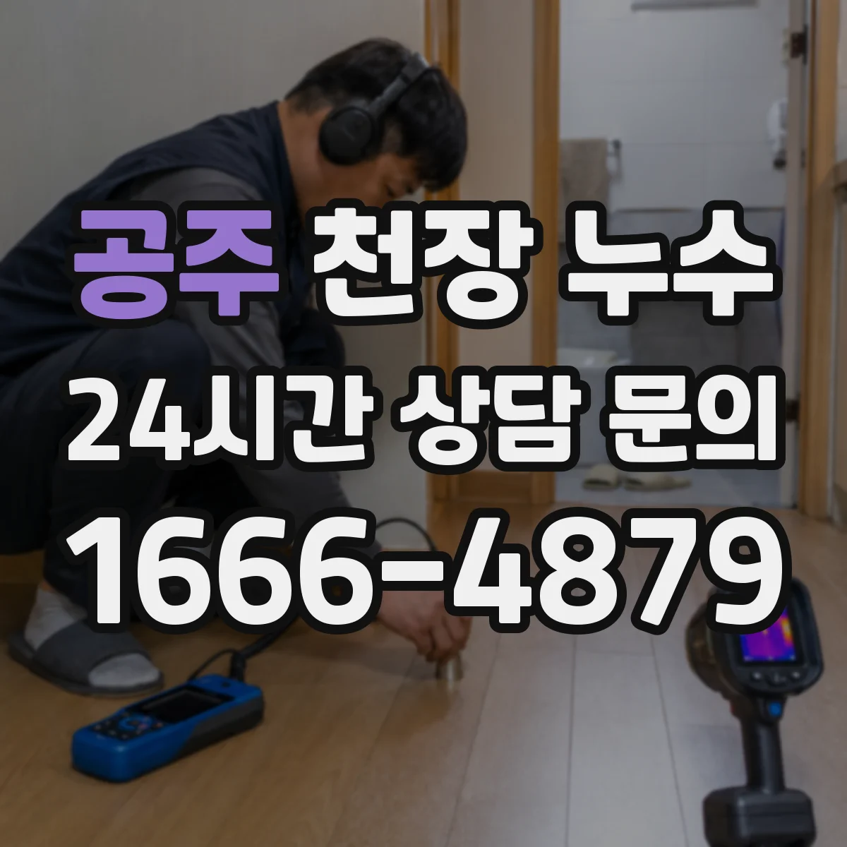 공주 천장 누수 우천 시에만 나타나는 흔적을 구분하는 방법