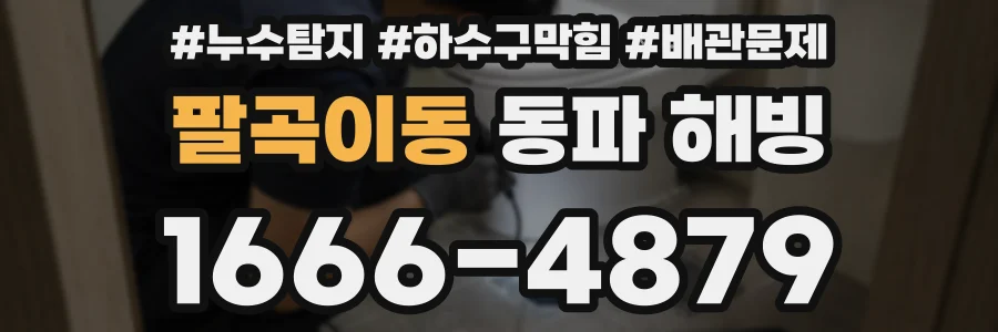 팔곡이동 동파 해빙
