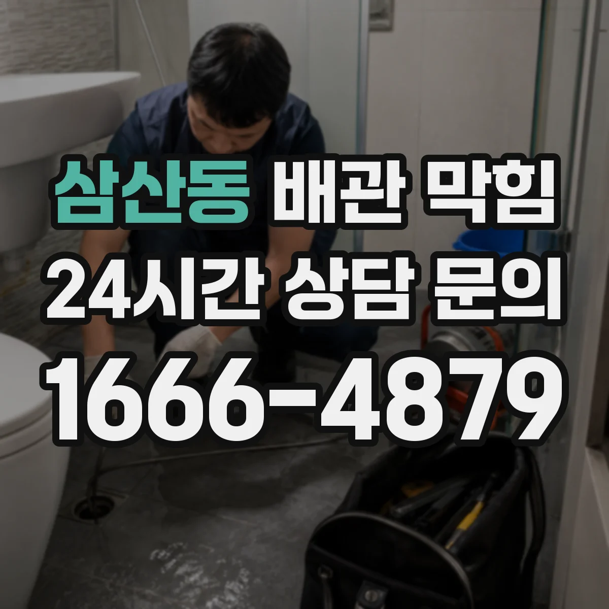 삼산동 배관 막힘