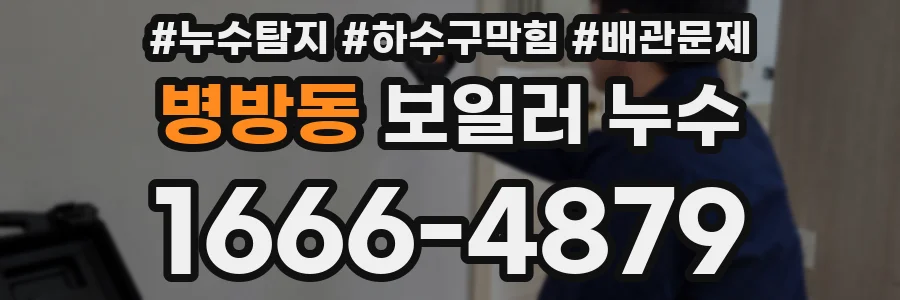 병방동 보일러 누수