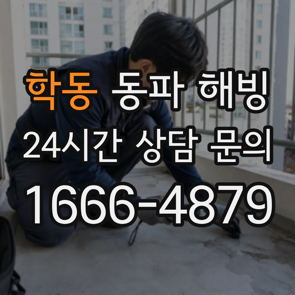 학동 동파 해빙