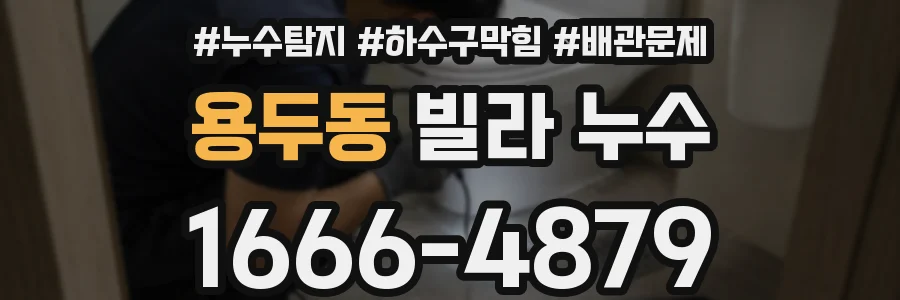 용두동 빌라 누수