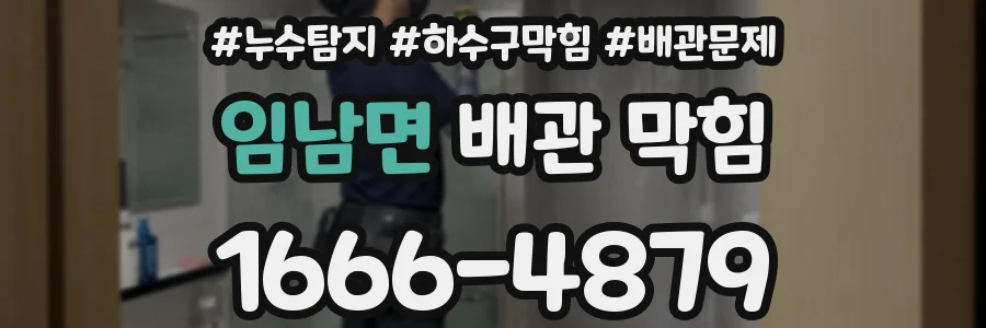 임남면 배관 막힘