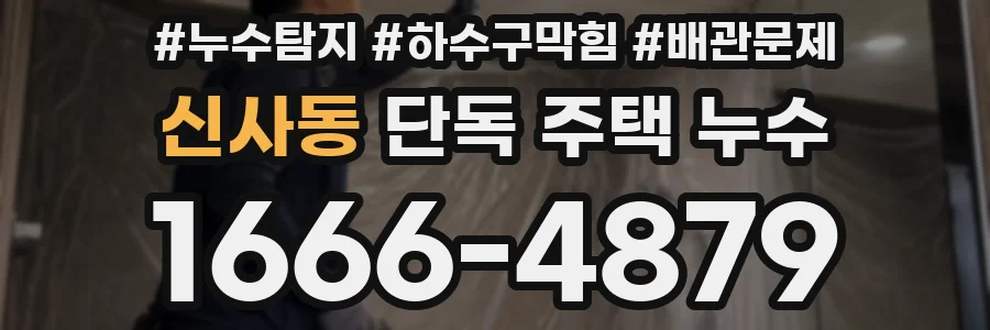 신사동 단독 주택 누수