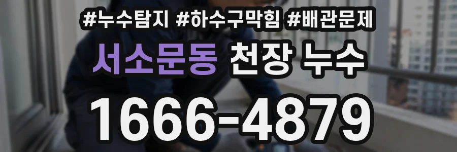 서소문동 천장 누수