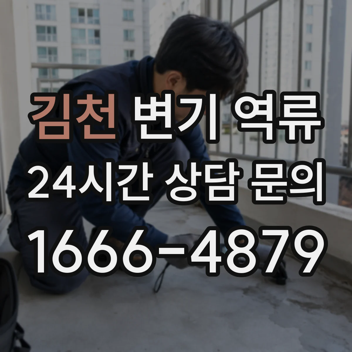김천 변기 역류 세입자와 집주인이 함께 점검할 항목