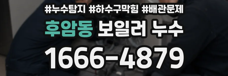 후암동 보일러 누수