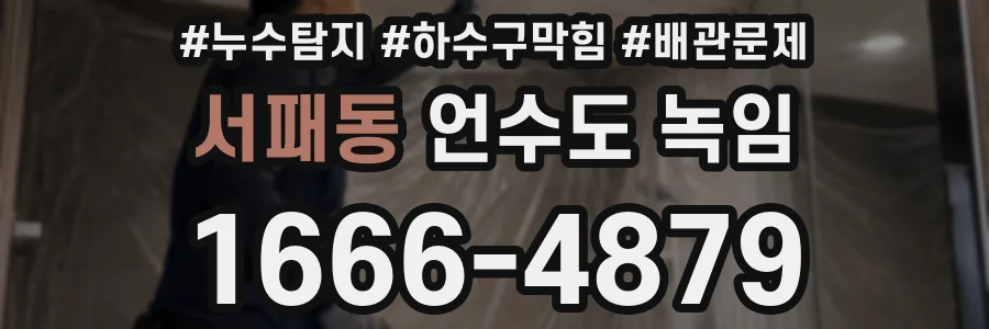 서패동 언수도 녹임