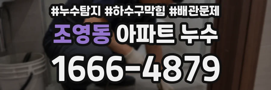 조영동 아파트 누수