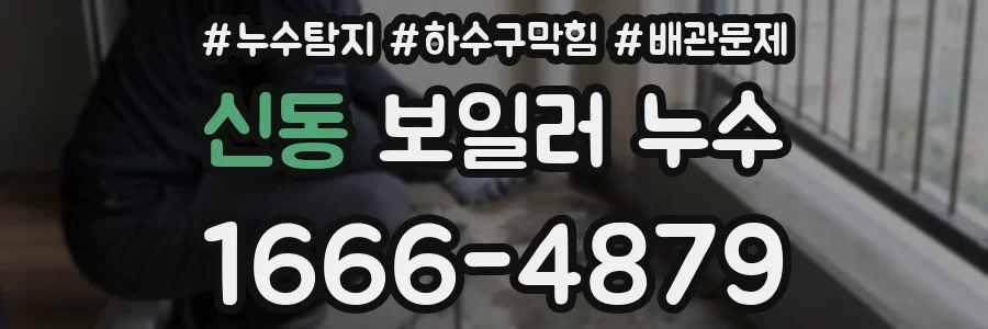 신동 보일러 누수