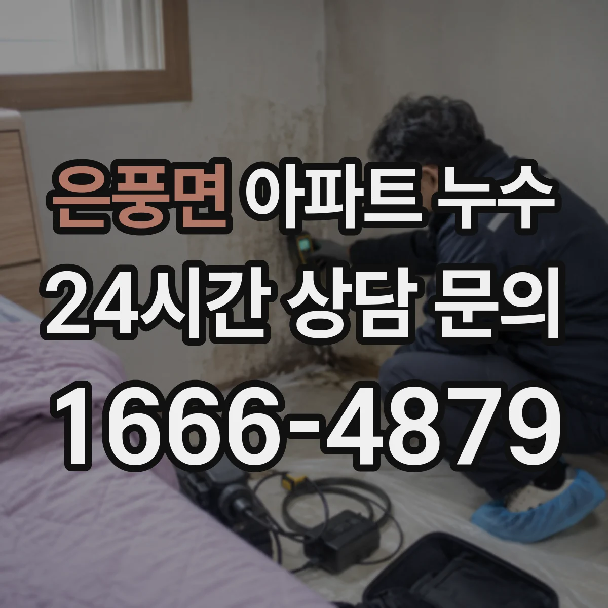은풍면 아파트 누수